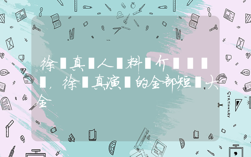 徐藝真個人資料簡介，徐藝真演過的全部短劇大全插圖